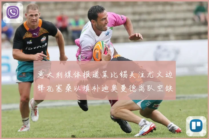 意大利媒体报道莱比锡关注尤文边锋孔塞桑以填补迪奥曼德离队空缺