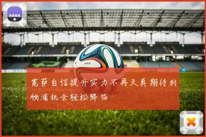 宽萨自信提升实力不再天真期待利物浦机会轻松降临