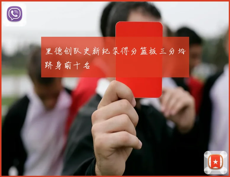 里德创队史新纪录得分篮板三分均跻身前十名