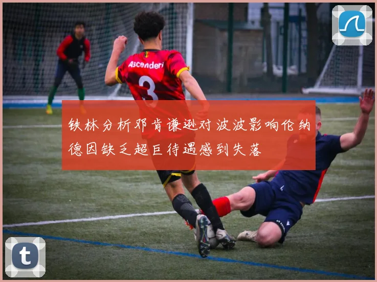铁林分析邓肯谦逊对波波影响伦纳德因缺乏超巨待遇感到失落