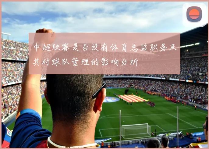 中超联赛是否设有体育总监职务及其对球队管理的影响分析