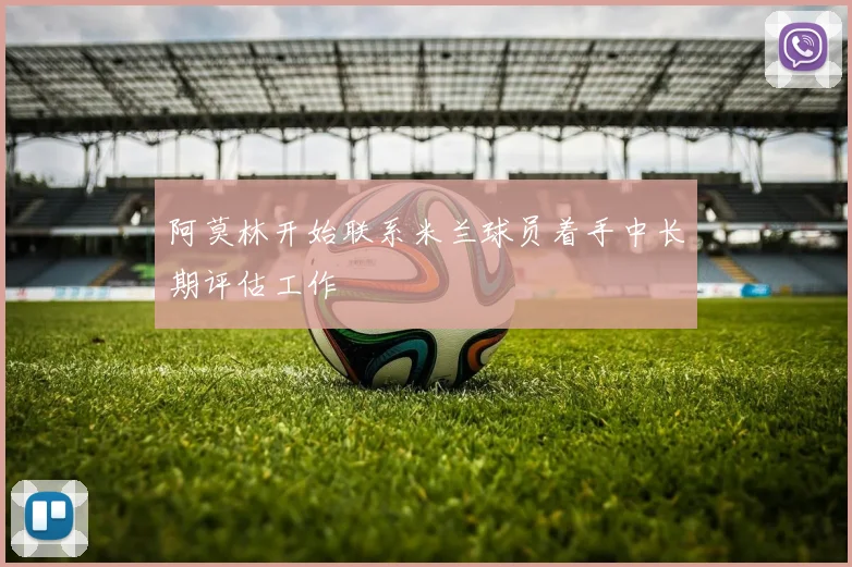 阿莫林开始联系米兰球员着手中长期评估工作