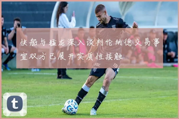 快船与猛龙深入谈判伦纳德交易事宜双方已展开实质性接触