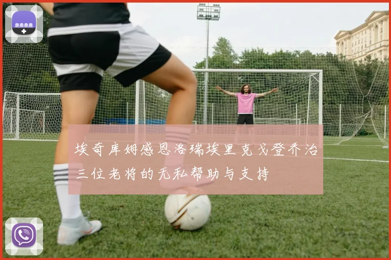 埃奇库姆感恩洛瑞埃里克戈登乔治三位老将的无私帮助与支持