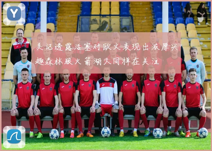 美记透露活塞对欧文表现出浓厚兴趣森林狼火箭湖人同样在关注